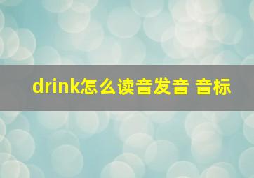 drink怎么读音发音 音标